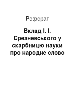 Реферат: Вклад І. І. Срезневського у скарбницю науки про народне слово