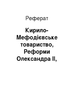 Реферат: Кирило-Мефодієвське товариство, Реформи Олександра ІІ, Революція 1905 року