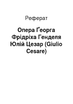 Реферат: Опера Ґеорга Фрідріха Генделя Юлій Цезар (Giulio Cesare)