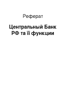 Реферат: Центральный Банк РФ та її функции
