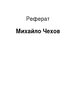 Реферат: Михайло Чехов