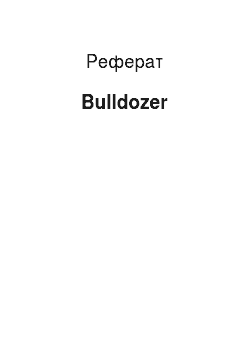 Реферат: Bulldozer