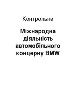 Контрольная: Міжнародна діяльність автомобільного концерну BMW