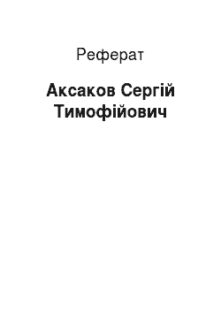 Реферат: Аксаков Сергій Тимофійович