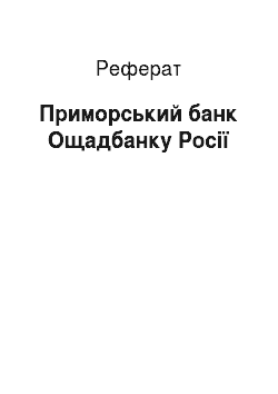 Реферат: Приморський банк Ощадбанку Росії