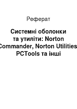 Реферат: Cистемні оболонки та утиліти: Norton Commander, Norton Utilities, PCTools та інші