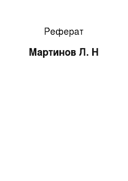 Реферат: Мартынов Л. Н