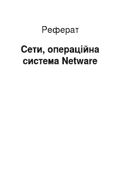 Реферат: Сети, операційна система Netware