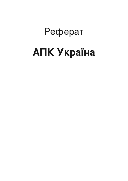 Реферат: АПК Україна
