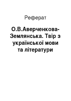 Реферат: О.В.Авеpченкова-Землянська. Твіp з укpаїнської мови та літеpатуpи