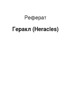 Реферат: Геракл (Heracles)