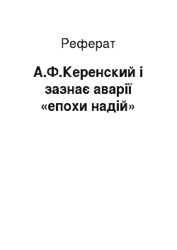 Реферат: А.Ф.Керенский і зазнає аварії «епохи надій»