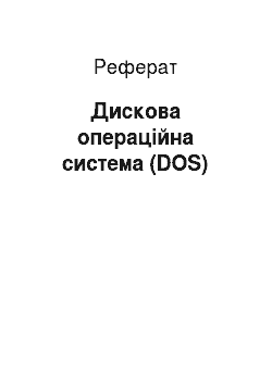 Реферат: Дискова операційна система (DOS)
