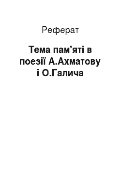 Реферат: Тема пам'яті в поезії А.Ахматову і О.Галича