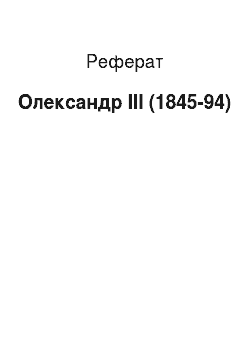Реферат: Александр III (1845-94)