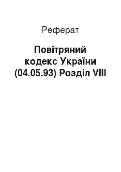 Реферат: Повітряний кодекс України (04.05.93) Розділ VIII