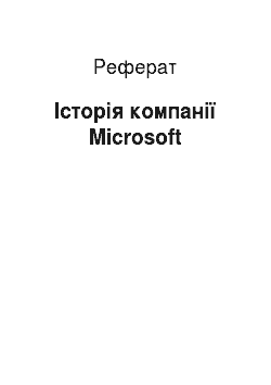 Реферат: Історія компанії Microsoft