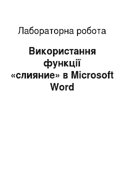 Лабораторная работа: Використання функції «слияние» в Microsoft Word