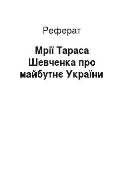 Реферат: Мpії Таpаса Шевченка пpо майбутнє Укpаїни