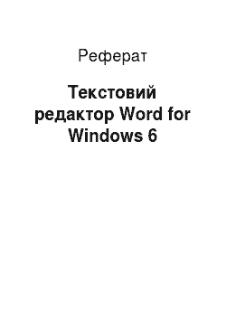 Реферат: Текстовой редактор Word for Windows 6