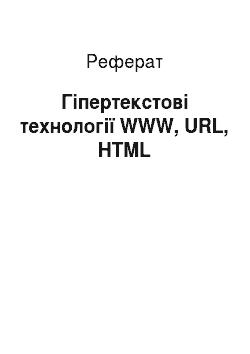 Реферат: Гіпертекстові технології WWW, URL, HTML