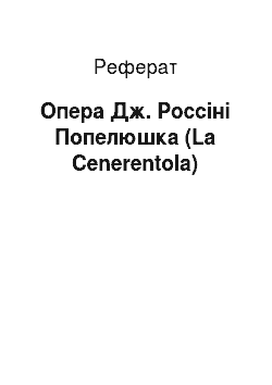 Реферат: Опера Дж. Россіні Попелюшка (La Cenerentola)