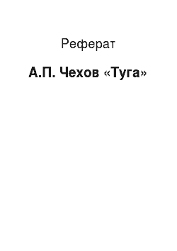 Реферат: А.П. Чехов «Туга»