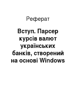 Реферат: Вступ. Парсер курсів валют українських банків, створений на основі Windows Service