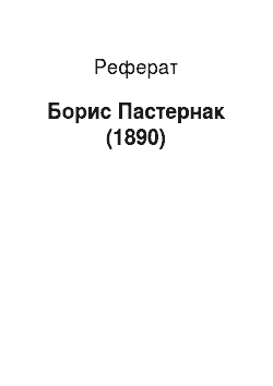 Реферат: Борис Пастернак (1890