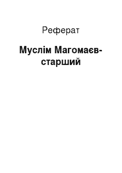 Реферат: Муслим Магомаев-старший