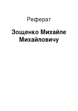 Реферат: Зощенко Михайле Михайловичу