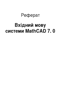 Реферат: Вхідний мову системи MathCAD 7. 0