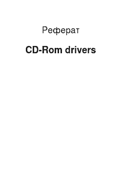 Реферат: CD-Rom drivers