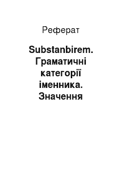 Реферат: Substanbirem. Граматичні категорії іменника. Значення відмінків в латинські мові