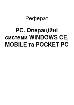 Реферат: Pc. Операционные системы WINDOWS CE, MOBILE и POCKET PC
