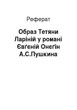 Реферат: Образ Тетяни Ларіній у романі Євґєній Онєґін А.С.Пушкина