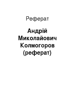 Реферат: Андрій Миколайович Колмогоров (реферат)
