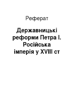 Реферат: Державницькі реформи Петра І. Російська імперія у XVIII ст