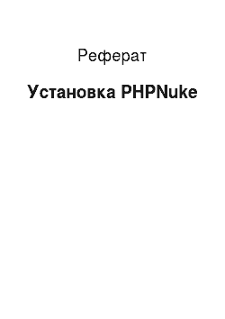 Реферат: Установка PHPNuke