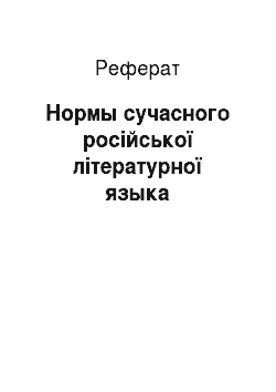 Реферат: Нормы сучасного російської літературної языка