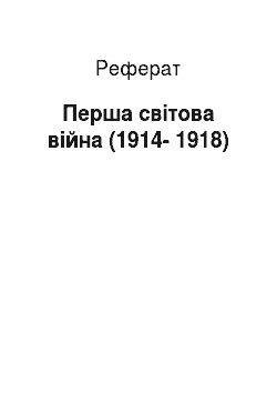 Реферат: Перша світова війна (1914-1918)
