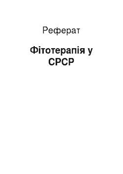 Реферат: Фітотерапія у СРСР