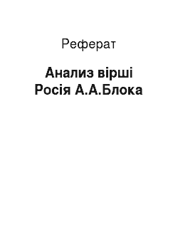 Реферат: Анализ вірші Росія А.А.Блока