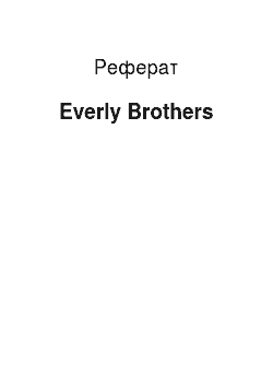 Реферат: Everly Brothers