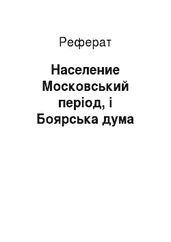 Реферат: Население Московський період, і Боярська дума