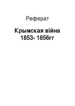 Реферат: Крымская війна 1853-1856гг