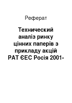 Реферат: Технический аналіз ринку цінних паперів з прикладу акцій РАТ ЄЕС Росія 2001-2002 гг