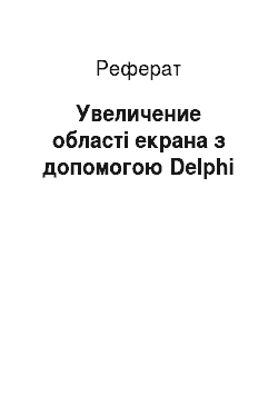 Реферат: Увеличение області екрана з допомогою Delphi