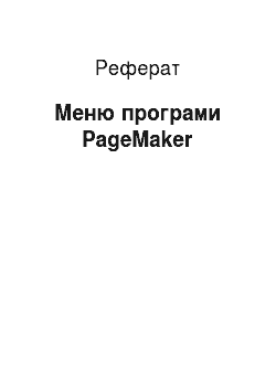 Реферат: Меню програми PageMaker