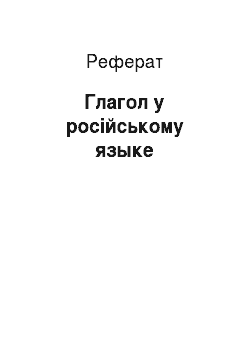 Реферат: Глагол у російському языке